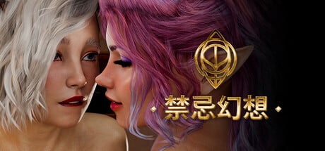 《禁忌幻想（Forbidden Fantasy）》下载 完结版 PC+安卓