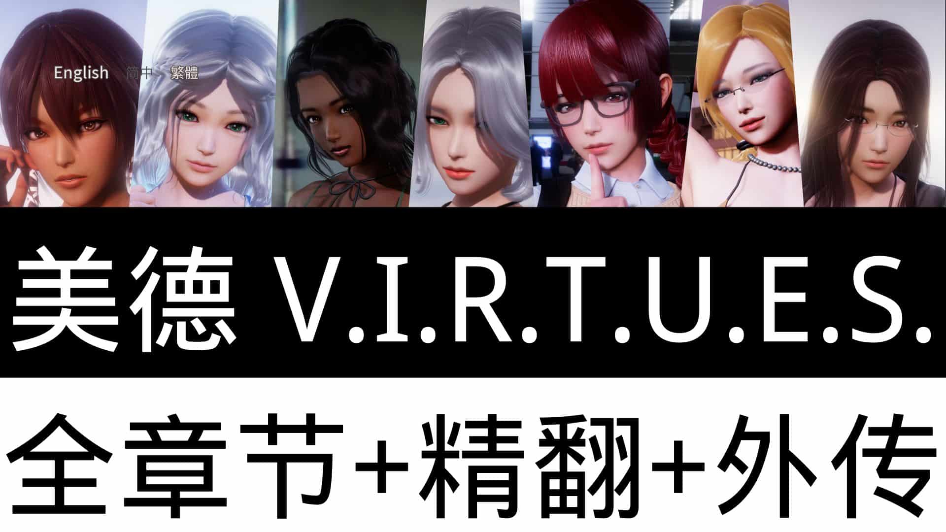 美德/V.I.R.T.U.E.S.