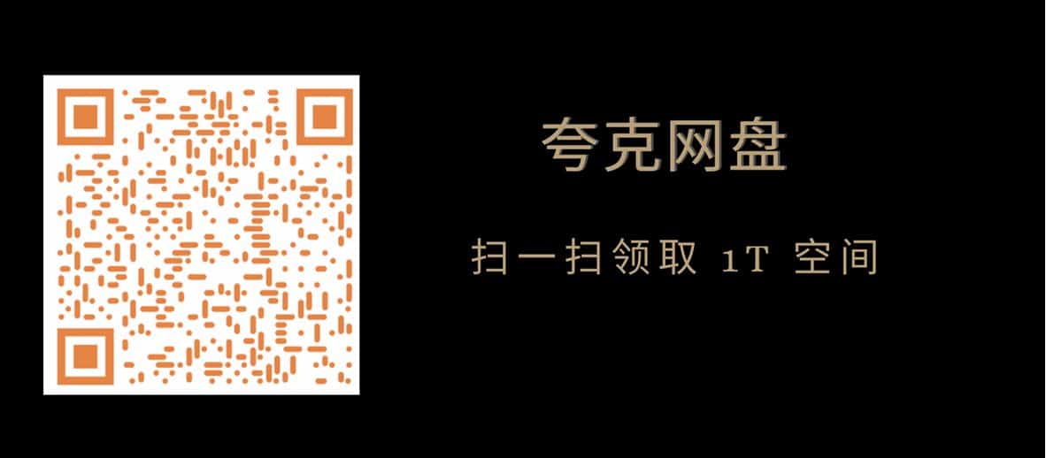 图片[3]- 给亩社夸克网盘免费扩容1TB
