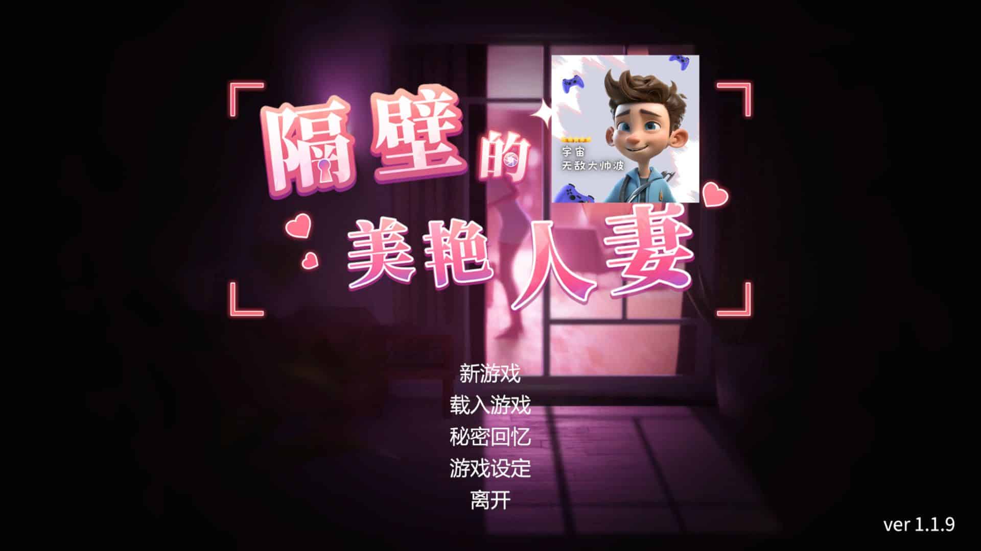 《隔壁的美艳人妻》V1.4.12 官方中文版下载 附通关存档