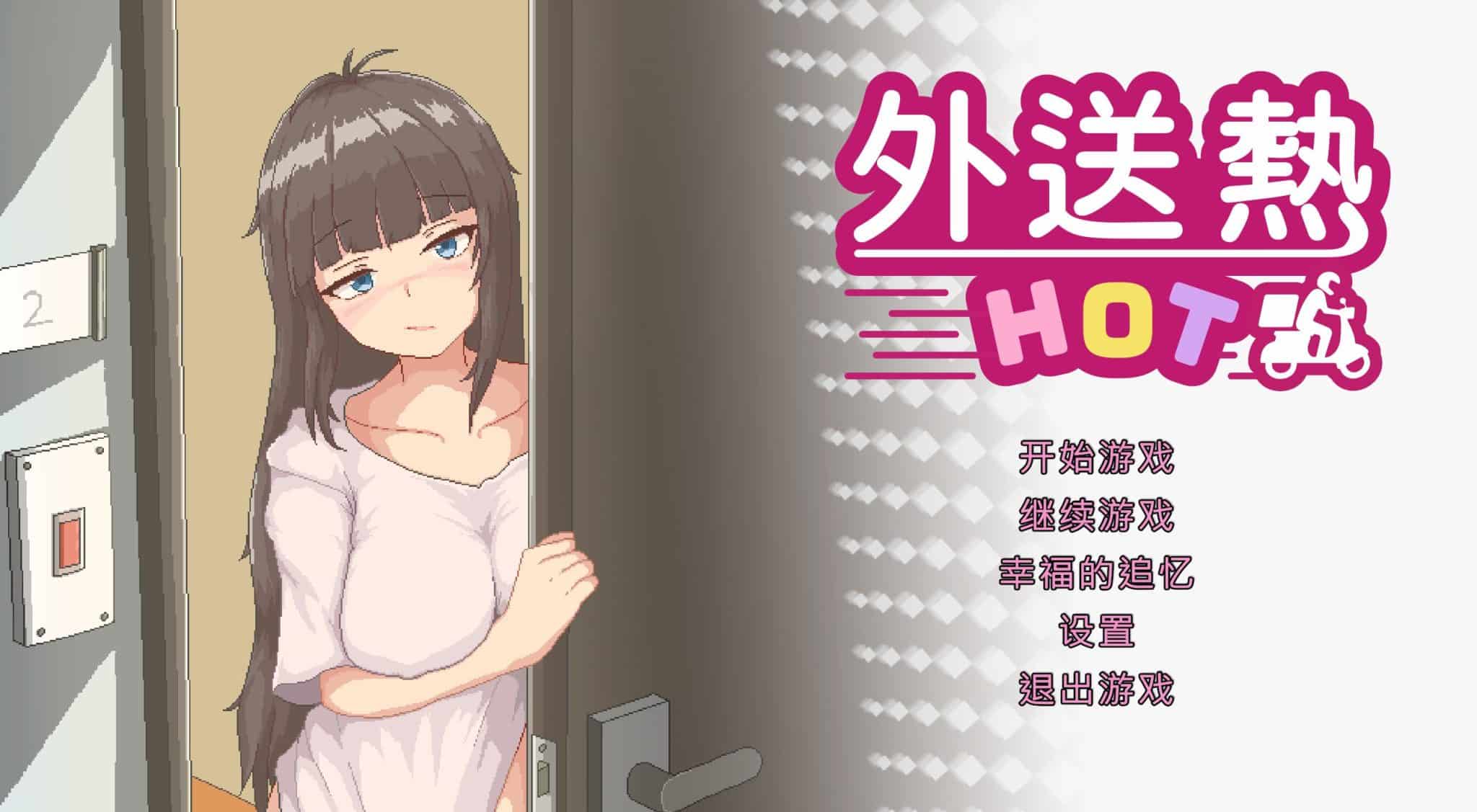 《外送热/Delivery HOT》游戏下载 官方中文正式版+存档