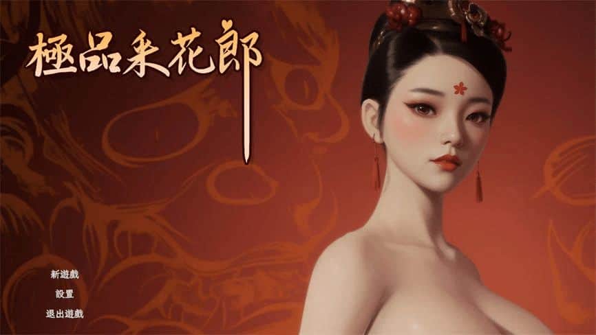 极品采花郎