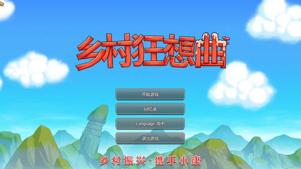 《乡村狂想曲/Village Rhapsody》geimushe.com-slg游戏下载给亩社