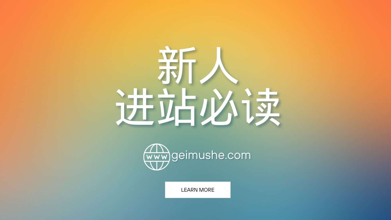 新人【进站必读】~geimushe.com-slg游戏下载给亩社