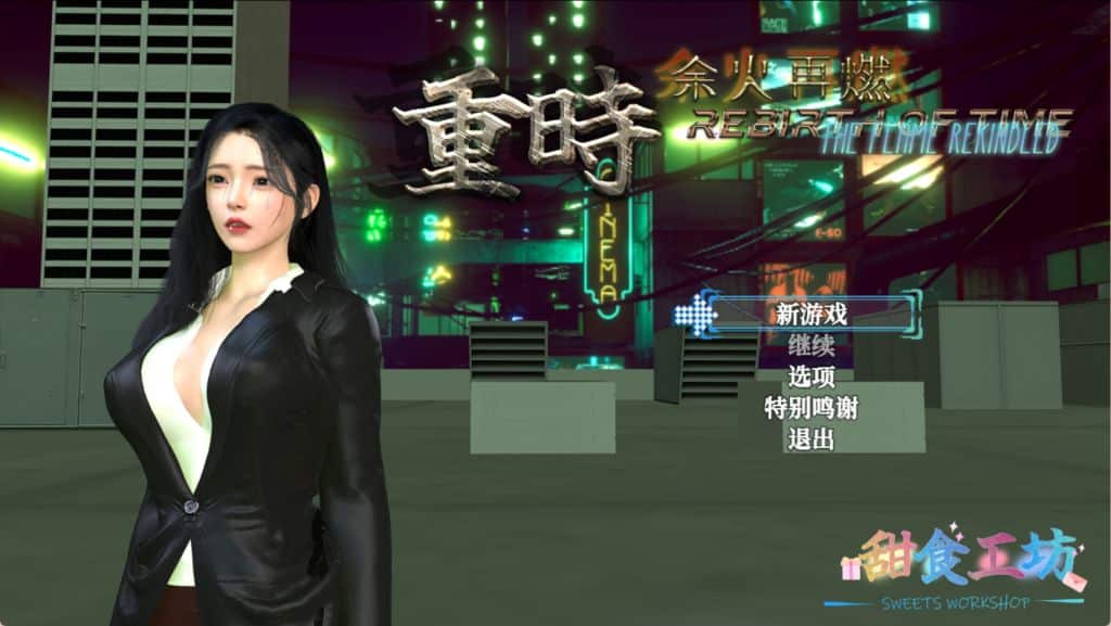 《重时：余火再燃》天彩乱 下载 V20250516 + 攻略