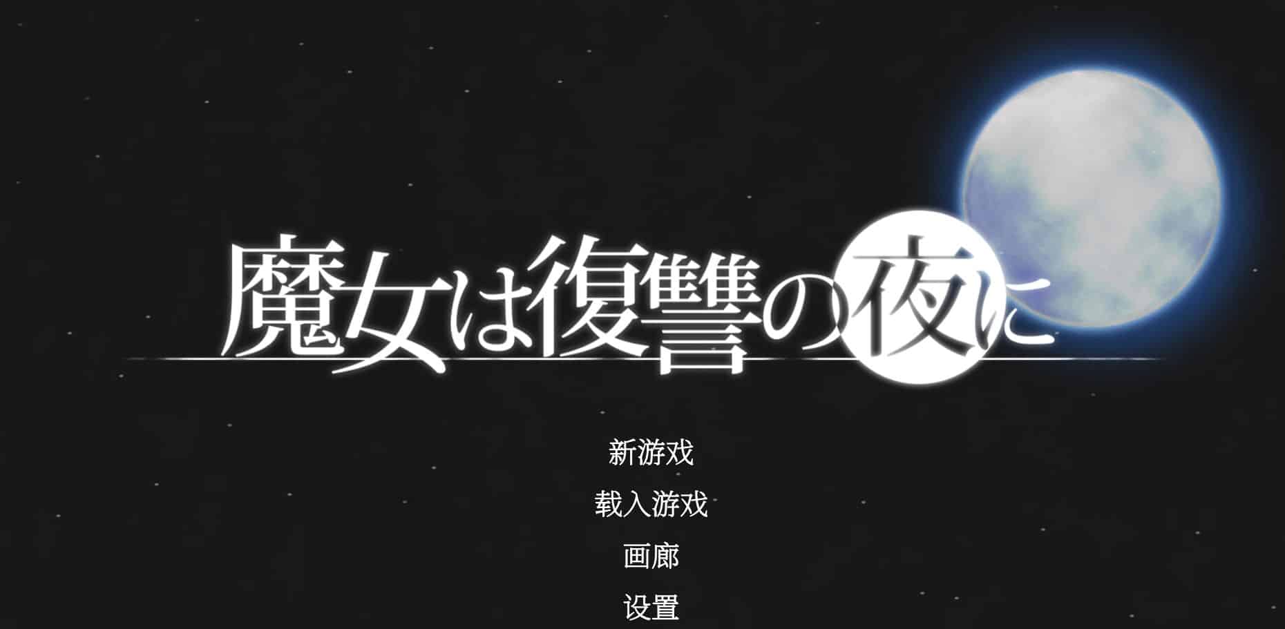 《魔女复仇之夜 | Night Of Revenge》下载汉化版 V5.6.7 攻略+存档