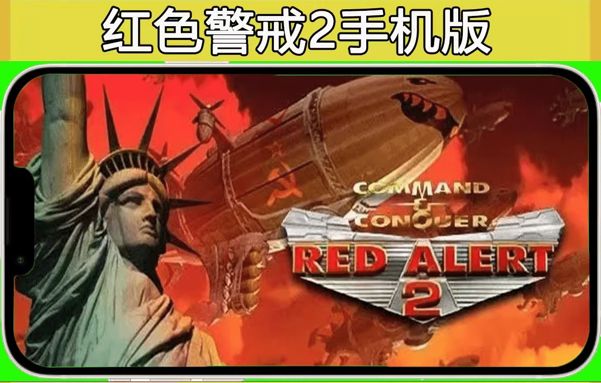 《红色警戒2 - 手机版》geimushe.com-slg游戏下载给亩社
