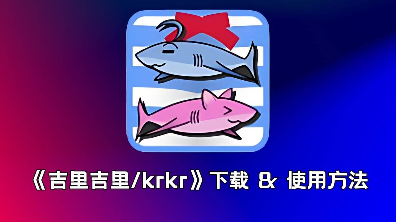 《吉里吉里/krkr》模拟器下载 & 使用教程geimushe.com-slg游戏下载给亩社