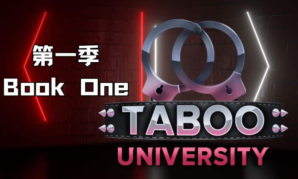 《禁忌大学/Taboo University》Book One - 第一季geimushe.com-slg游戏下载给亩社