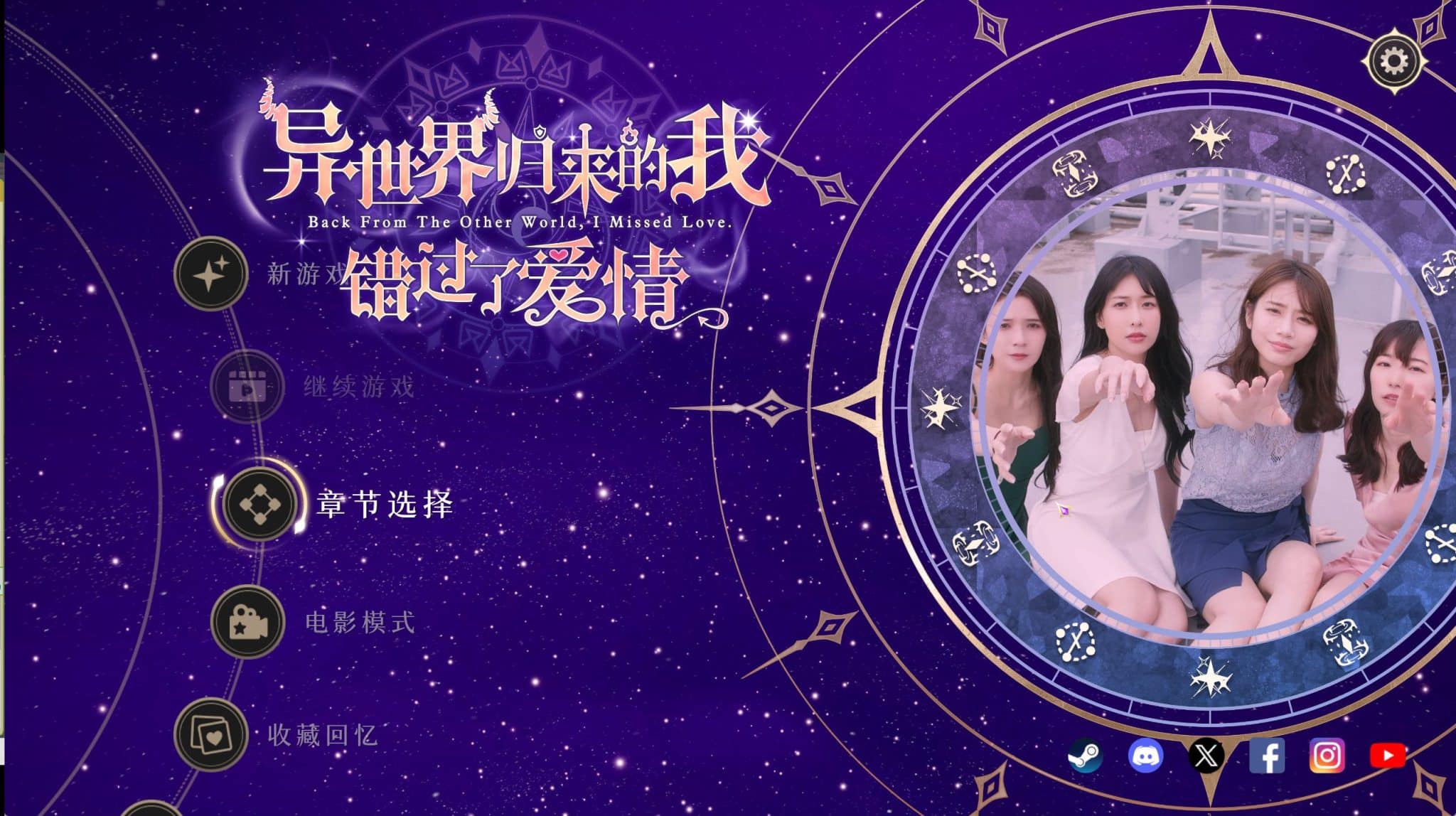 图片[2]- 给亩社《异世界归来的我错过了爱情》下载 官方中文版