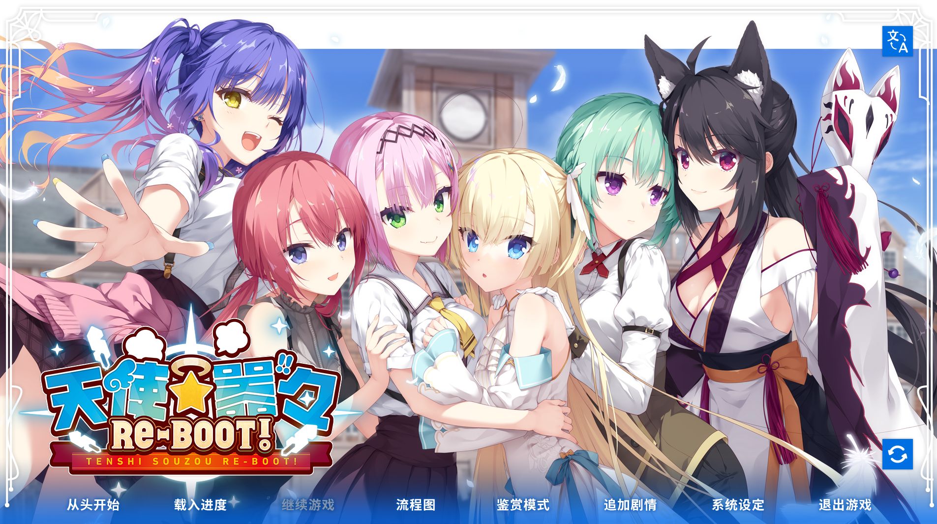 《天使纷扰/天使☆嚣嚣/RE-BOOT!》geimushe.com-slg游戏下载给亩社