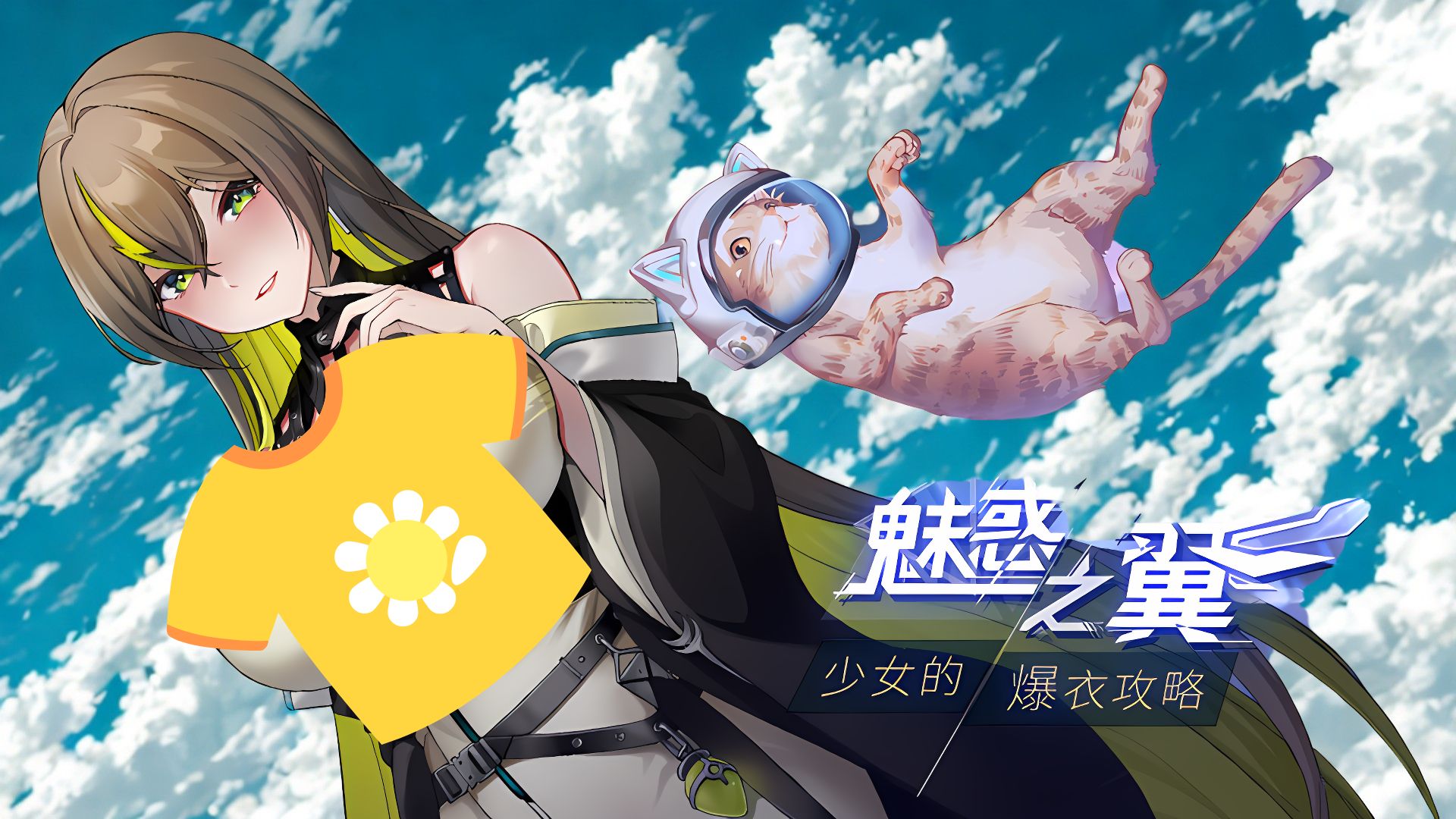 《魅惑之翼：少女的爆衣攻略》geimushe.com-slg游戏下载给亩社