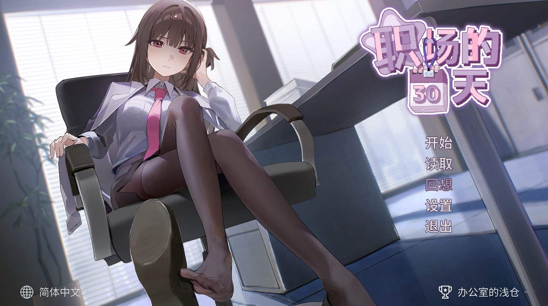 《职场的30天/職場の30日間》geimushe.com-slg游戏下载给亩社