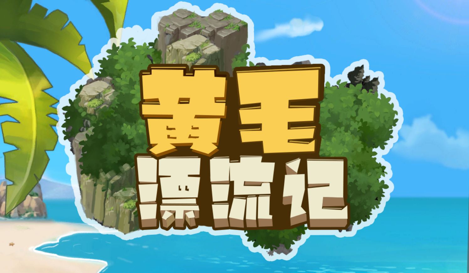 图片[1]给亩社 | acg游戏下载及攻略分享《黄毛漂流记》下载 存档+全dlc v1.6.0.7给亩社 | acg游戏下载及攻略分享给亩社