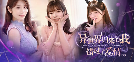 《异世界归来的我错过了爱情/Back from the other world I missed love》geimushe.com-slg游戏下载给亩社