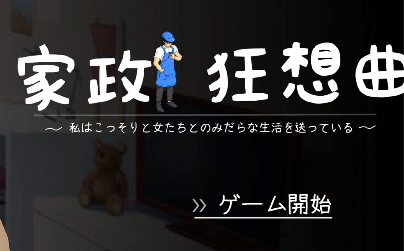 《家政狂想曲/NTRLegendHiGaer》geimushe.com-slg游戏下载给亩社