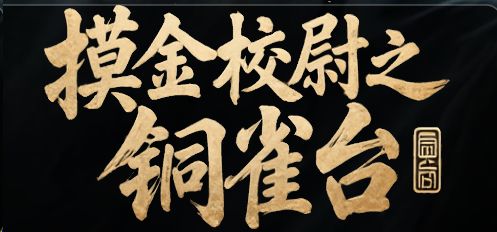《摸金校尉之铜雀台》geimushe.com-slg游戏下载给亩社