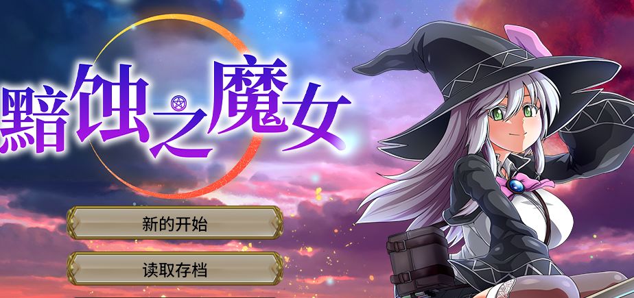 《黯蚀之魔女/エクリプスの魔女》下载 官中+全画廊解锁存档
