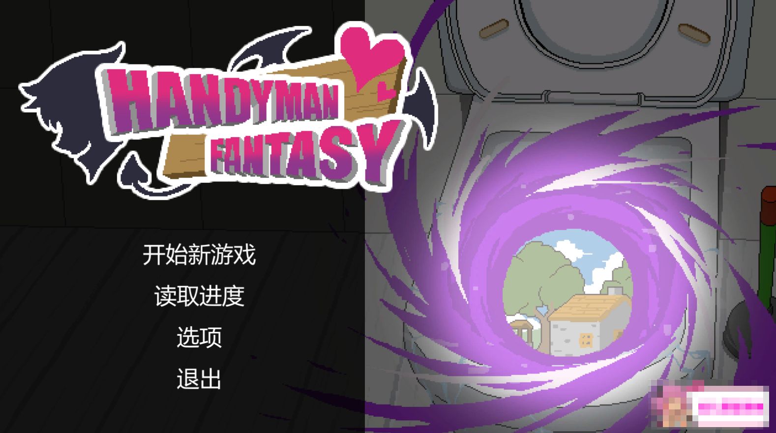 《水电工幻想/Handyman Fantasy》geimushe.com-slg游戏下载给亩社