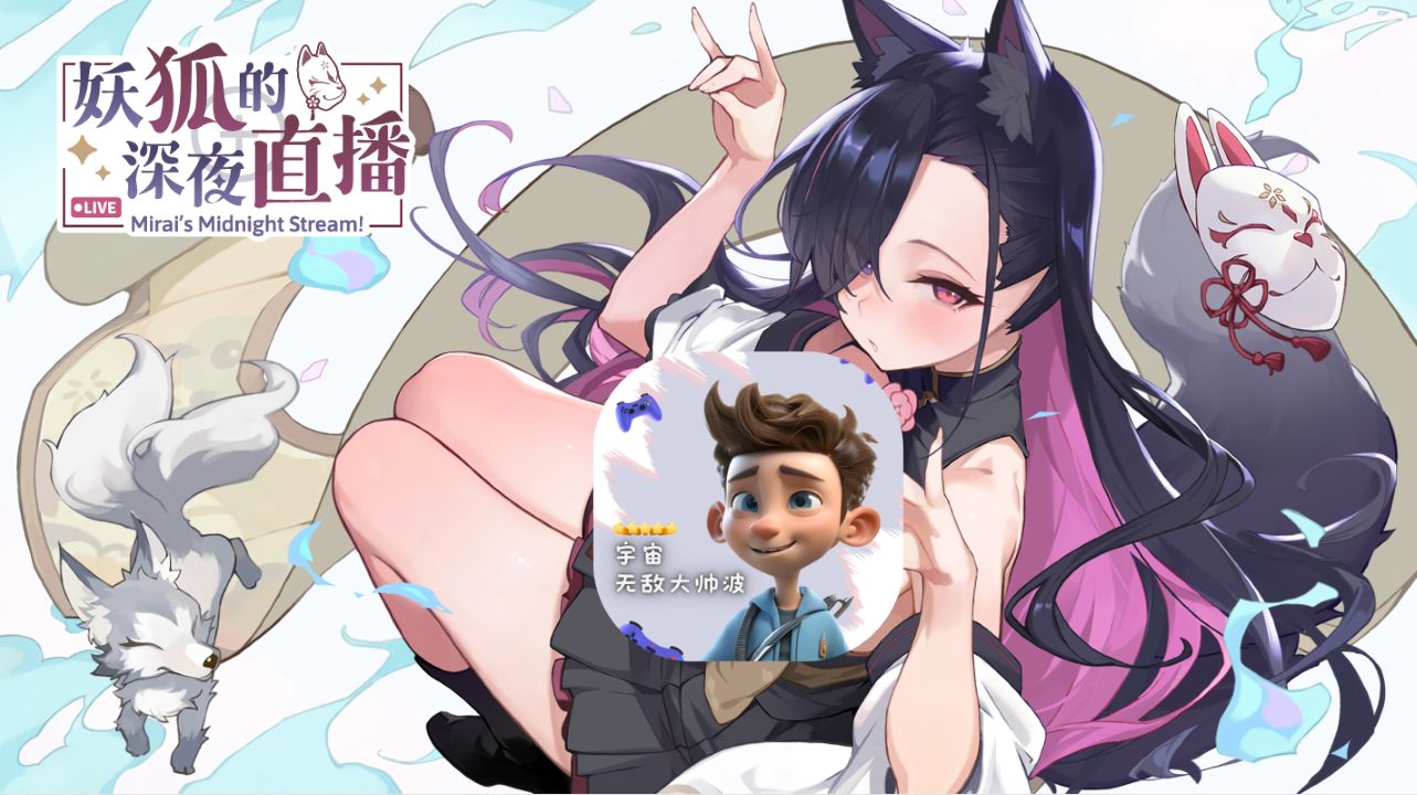 《妖狐的深夜直播/Mirai's Midnight》geimushe.com-slg游戏下载给亩社