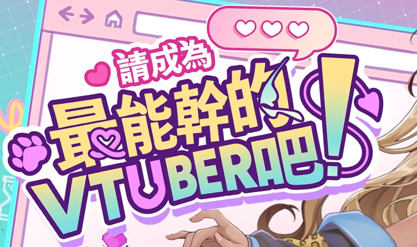 《请成为最能干的VTuber吧》geimushe.com-slg游戏下载给亩社