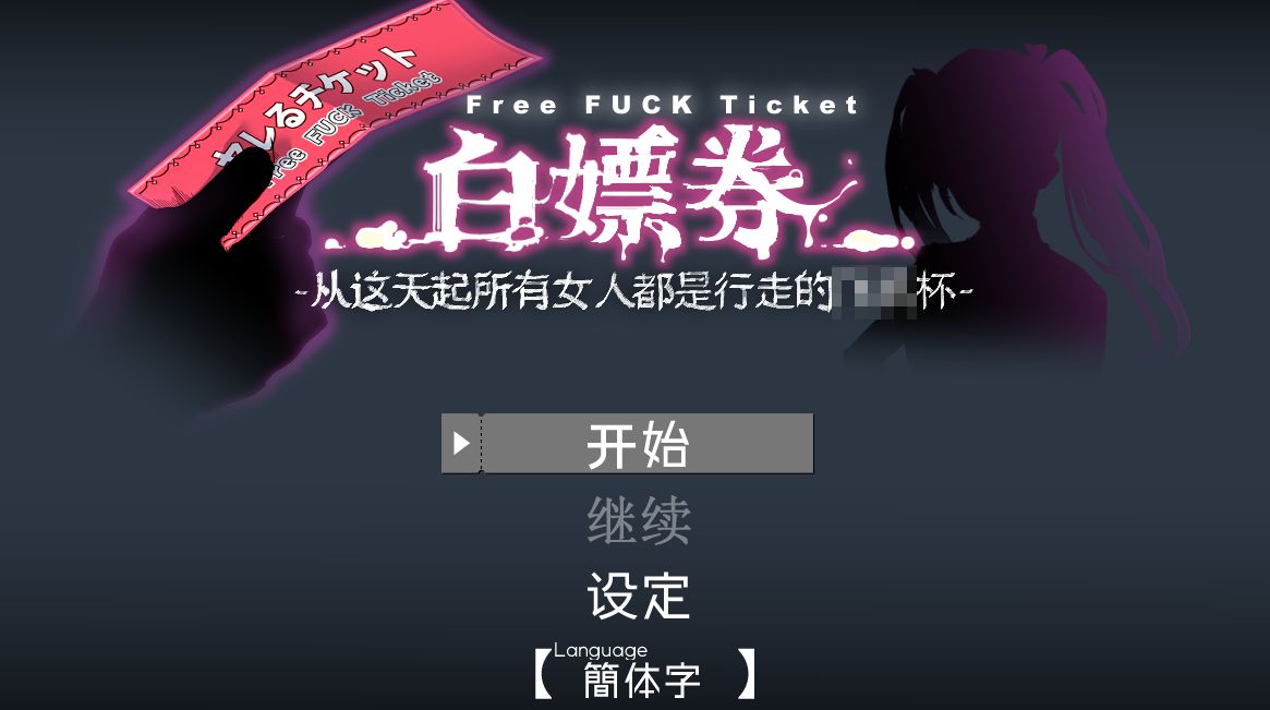 《白嫖券/白嫖卷》geimushe.com-slg游戏下载给亩社