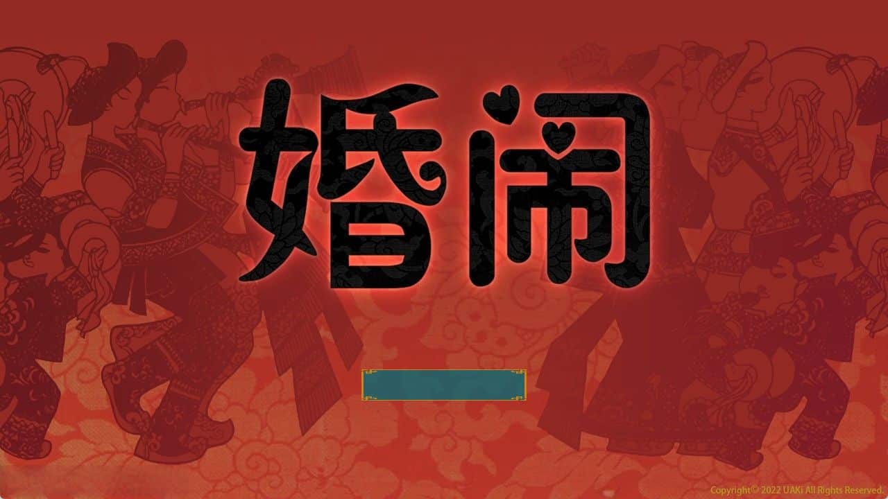 《婚闹/Wedding Hazing》geimushe.com-slg游戏下载给亩社