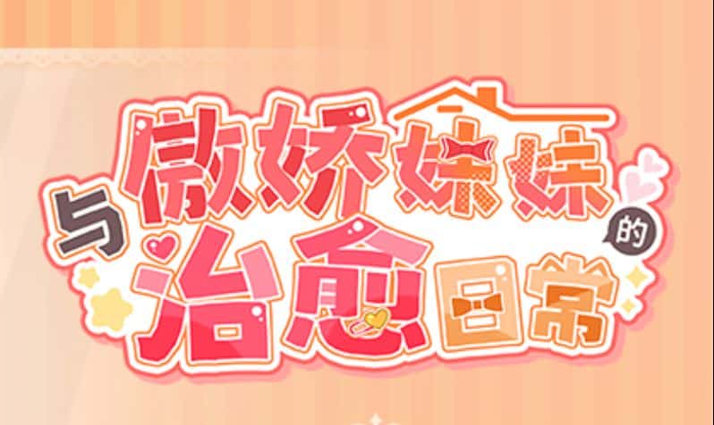 《与傲娇妹妹的治愈日常》下载 v0.3.1 官方中文版
