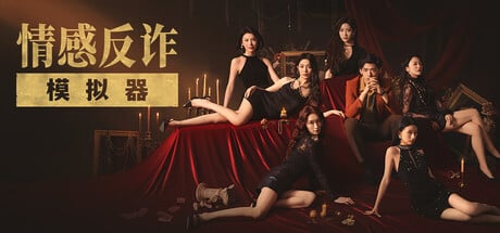 《捞女游戏/情感反诈模拟器》geimushe.com-slg游戏下载给亩社