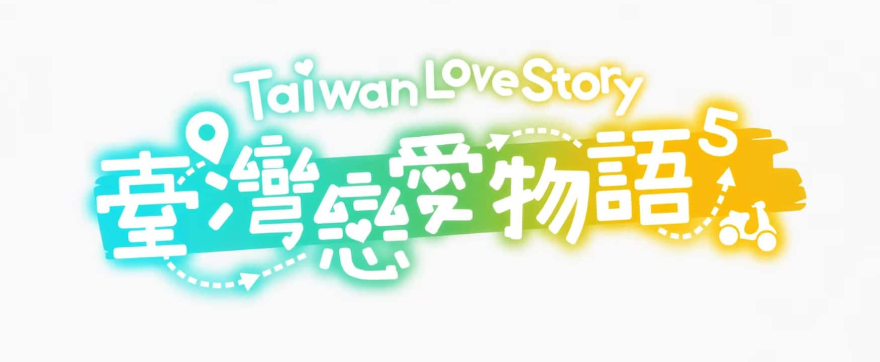 《中国台湾恋爱物语/Chinese Taiwan Love Story》