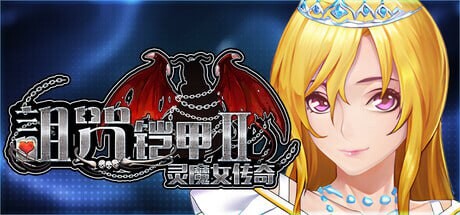 《诅咒铠甲 2：灵魔女传奇/Cursed Armor 2》geimushe.com-slg游戏下载给亩社