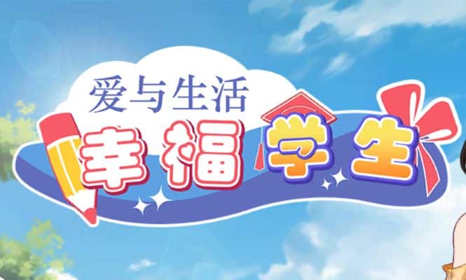《爱与生活：幸福学生/Happy Student》下载 Ver1.1.0_2+全DLC