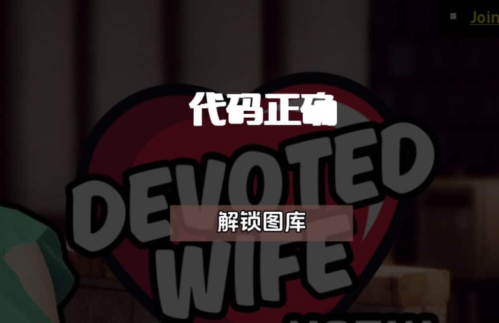 图片[1]给亩社 | acg游戏下载及攻略分享《虔诚的妻子/Devoted Wife》下载 PC+安卓+存档+密码 v0.49给亩社 | acg游戏下载及攻略分享给亩社