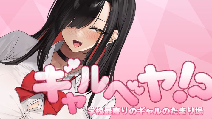 《辣妹基地！？～学校附近的辣妹聚集地～》geimushe.com-slg游戏下载给亩社