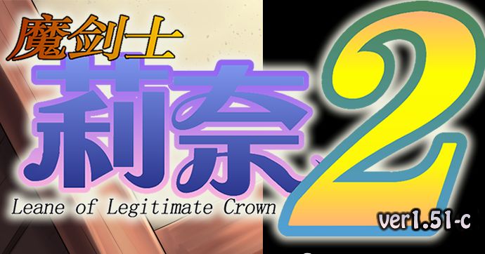 《魔剑士莉奈/魔剣士リーネ》第二季geimushe.com-slg游戏下载给亩社