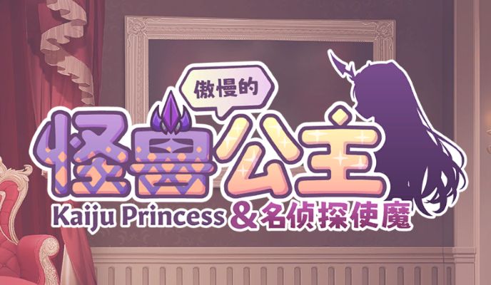 《傲慢的怪兽公主与名侦探使魔》geimushe.com-slg游戏下载给亩社