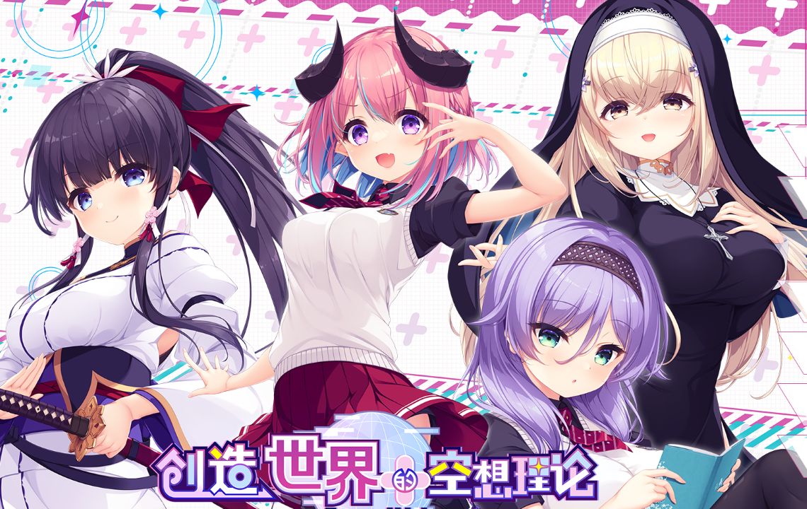 图片[4]-《创造世界的空想理论》下载 v1.01 官方中文版+全cg存档