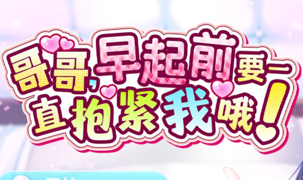 《哥哥，早起前要一直抱紧我哦！》geimushe.com-slg游戏下载给亩社