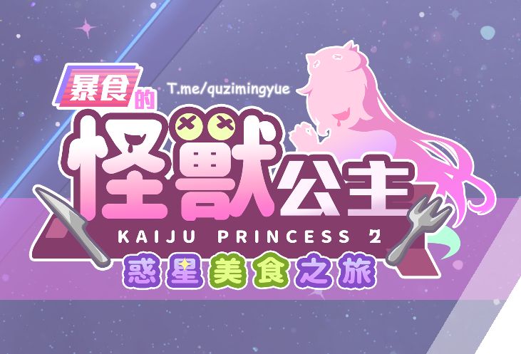 《暴食的怪兽公主：惑星美食之旅》geimushe.com-slg游戏下载给亩社
