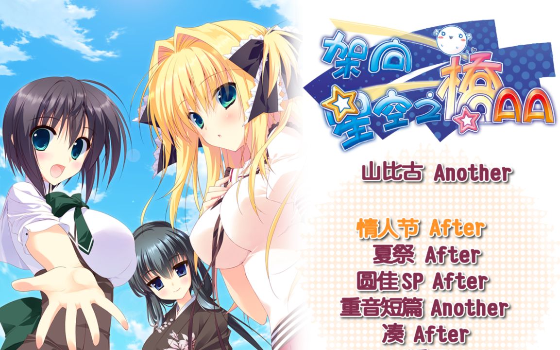 图片[1]给亩社 | acg游戏下载及攻略分享《架向星空之桥AA/星空へ架かる橋AA》下载 汉化版+全CG存档给亩社 | acg游戏下载及攻略分享给亩社