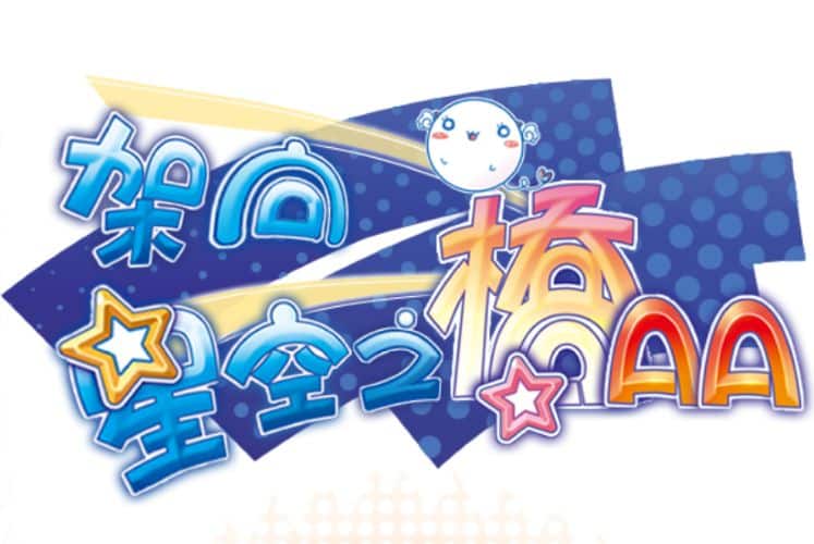 《架向星空之桥AA/星空へ架かる橋AA》geimushe.com-slg游戏下载给亩社