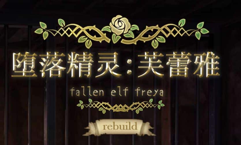 图片[1]给亩社 | acg游戏下载及攻略分享《堕落精灵·芙蕾雅/Fallen Elf Freya》下载 PC+安卓直装版 v1.0给亩社 | acg游戏下载及攻略分享给亩社