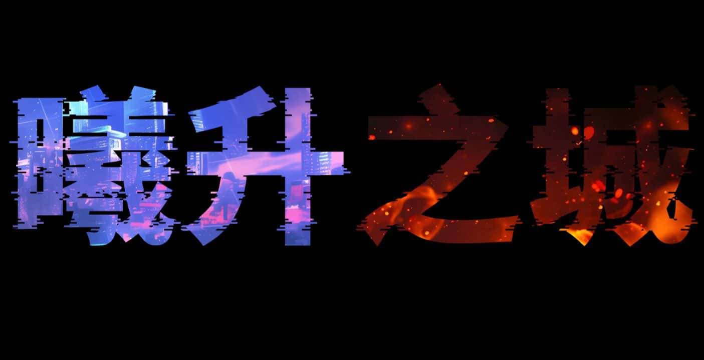 《曦升之城/Heliorise》