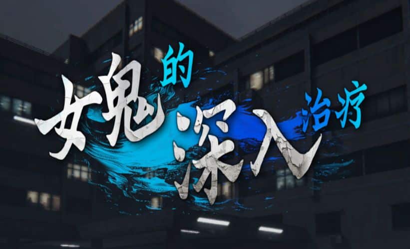 《女鬼的深入治疗/女幽霊の秘められた治療》geimushe.com-slg游戏下载给亩社