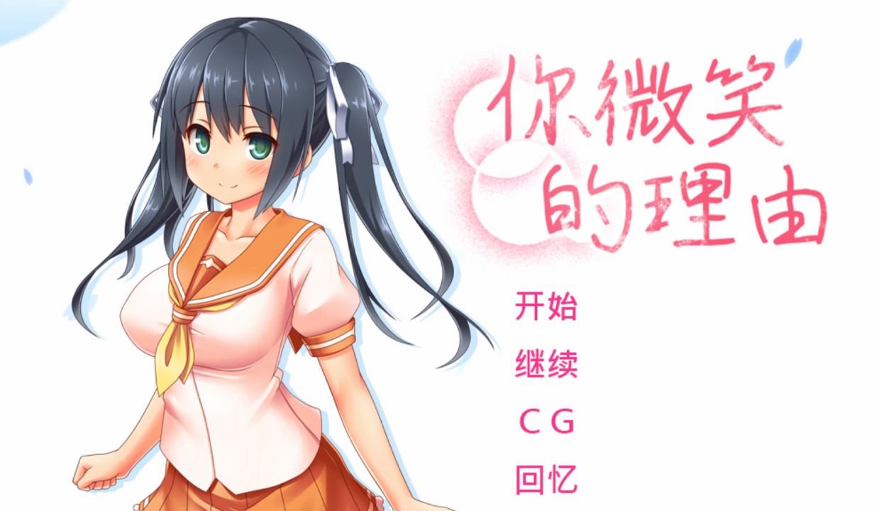 图片[1]给亩社 | acg游戏下载及攻略分享《你微笑的理由/The Reason for Your Smile》下载 官中+全CG存档给亩社 | acg游戏下载及攻略分享给亩社