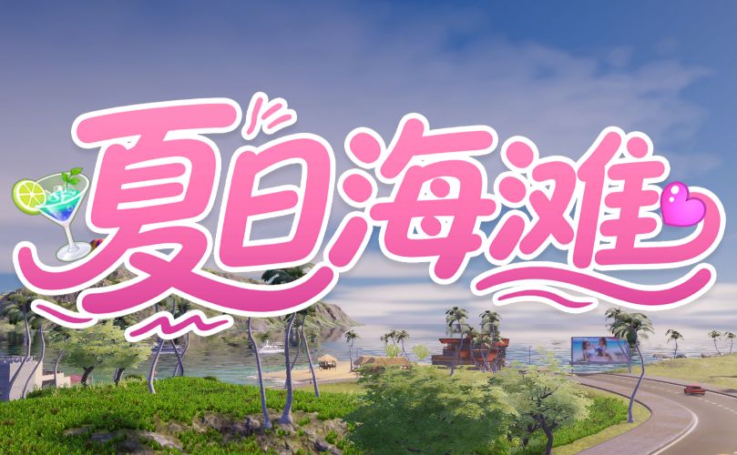 《夏日海滩/Summer Beach》geimushe.com-slg游戏下载给亩社