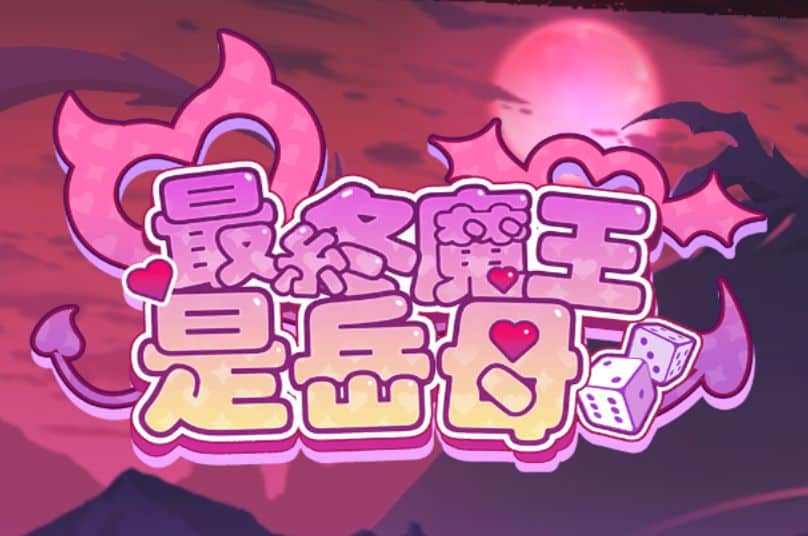 《最终魔王是岳母/Married Into Hell》geimushe.com-slg游戏下载给亩社