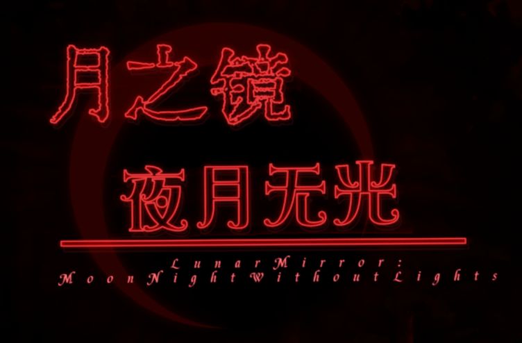 《月之镜：夜月无光》geimushe.com-slg游戏下载给亩社