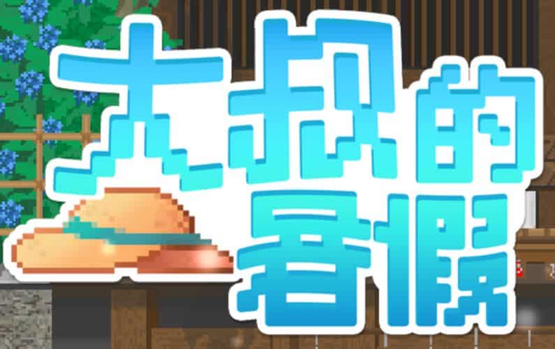 《大叔的暑假/My Summer Vacation》geimushe.com-slg游戏下载给亩社