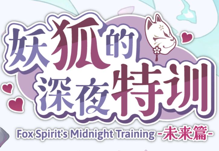 《妖狐的深夜特训：未来篇》geimushe.com-slg游戏下载给亩社